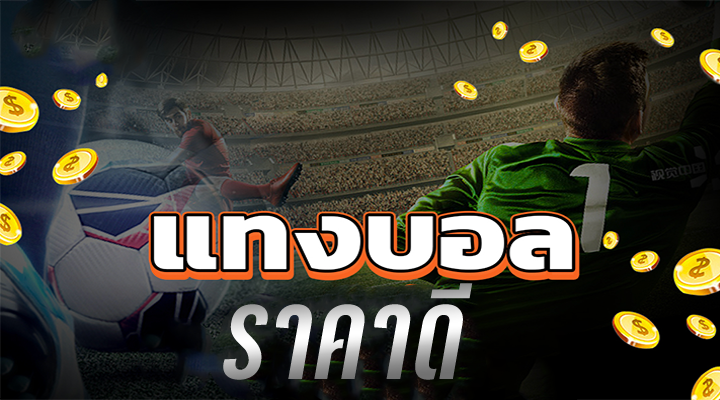 เว็บแทงบอล เชื่อถือได้