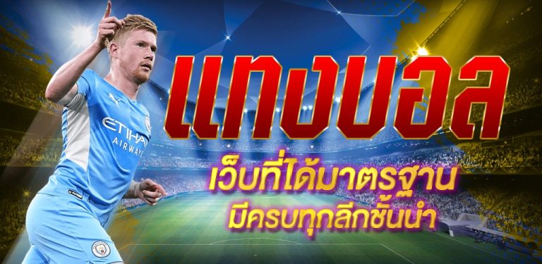 เว็บพนันบอล ที่ดีที่สุด