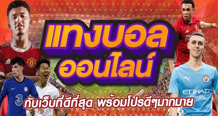 เว็บแทงบอล ครบวงจร