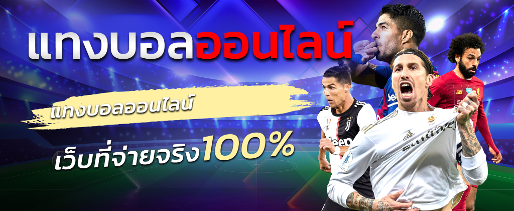แทงบอลออนไลน์