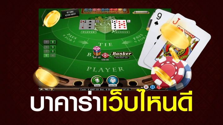 บาคาร่าที่ดีที่สุด
