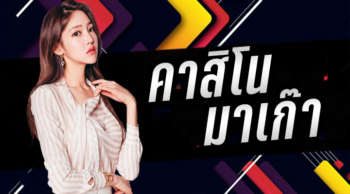 เกมคาสิโนออนไลน์
