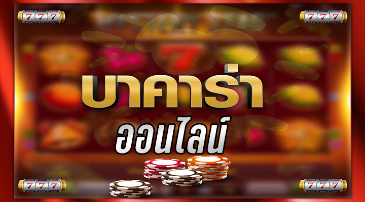 บาคาร่าที่ดีที่สุด