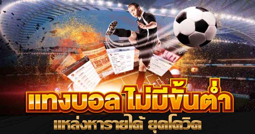 แทงบอล ไม่มีขั้นต่ำ