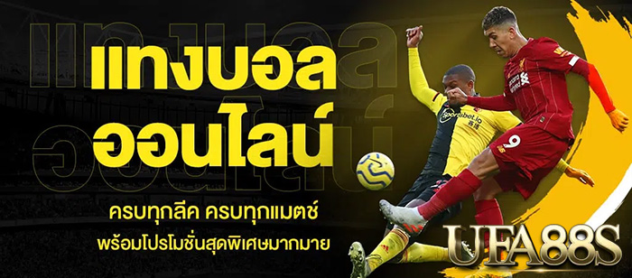 แทงบอลสเต็ป UFABET