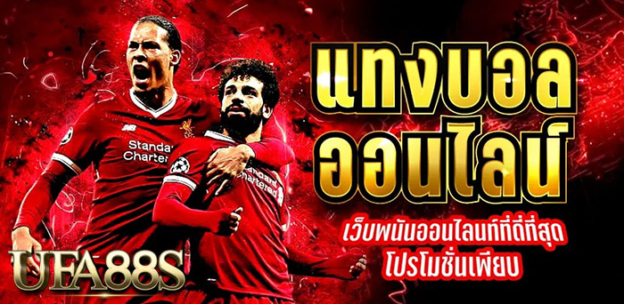 แทงบอลสเต็ป UFABET