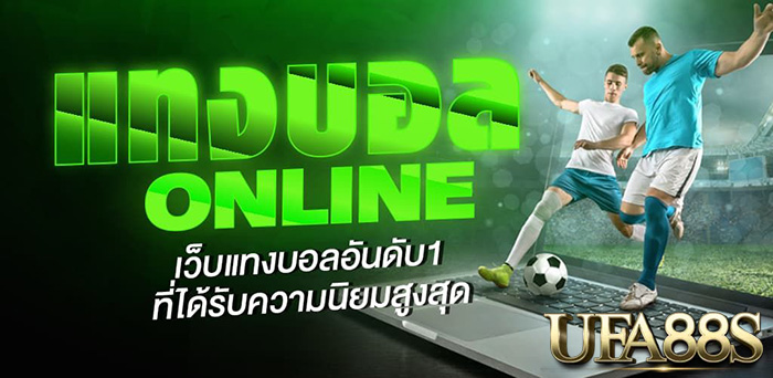 แทงบอลออนไลน์เว็บไหนดี