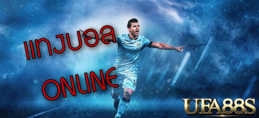 แทงบอลเกมส์ออนไลน์