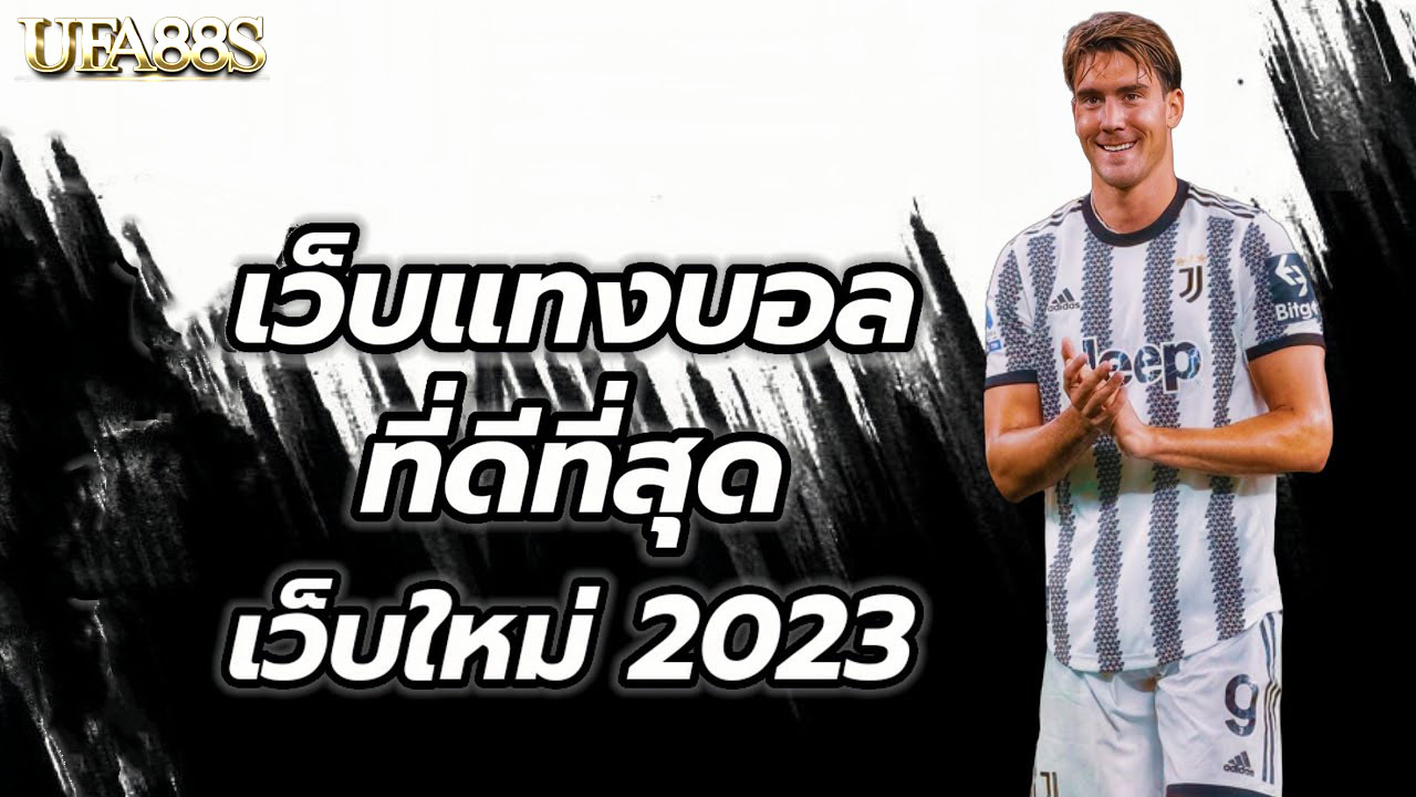 เว็บแทงบอลออนไลน์ดีที่สุด2023