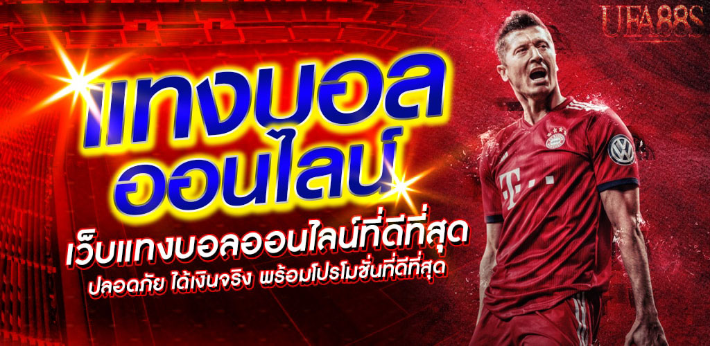 เว็บแทงบอลออนไลน์ดีที่สุด