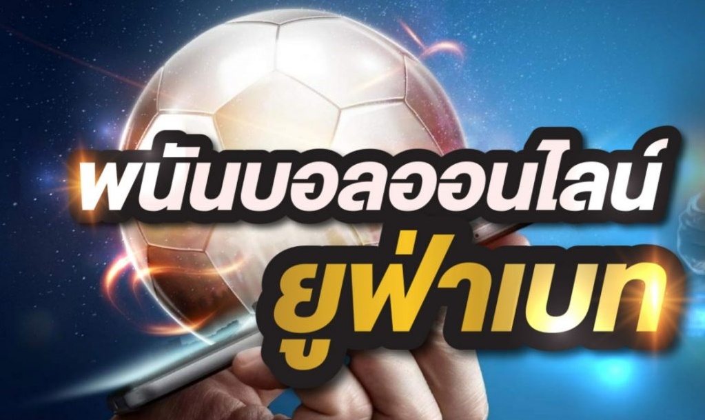 พนันบอลออนไลน์