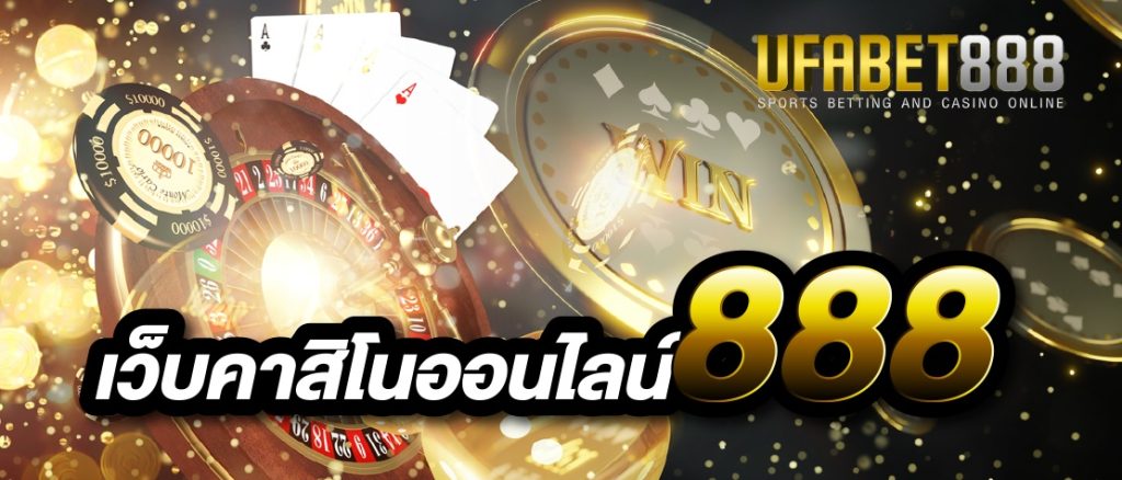 คาสิโนออนไลน์888