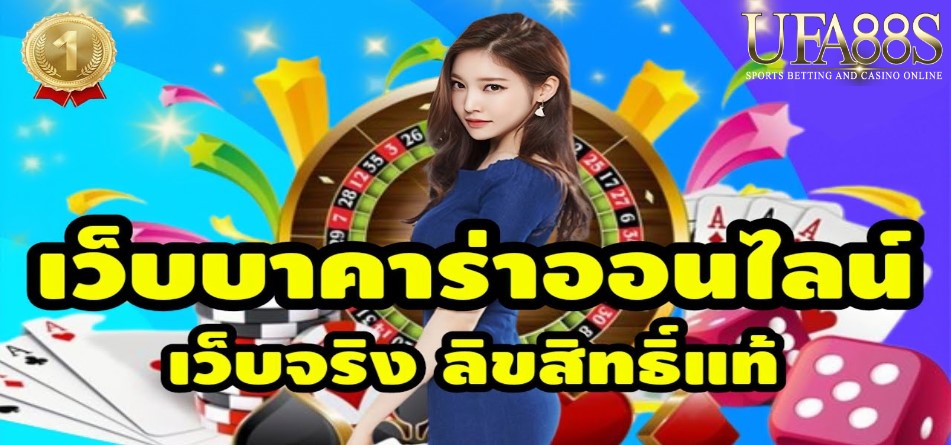 บาคาร่าเว็บแท้