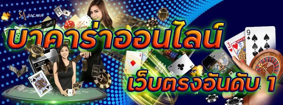 บาคาร่าเว็บแท้