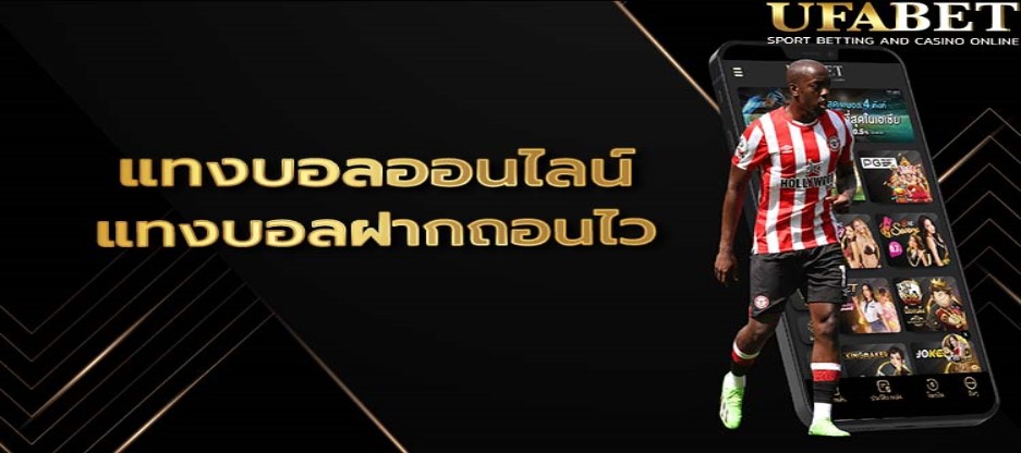 แทงบอลฝากถอนไว