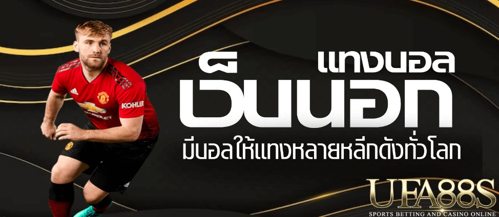 แทงบอลเว็บนอก