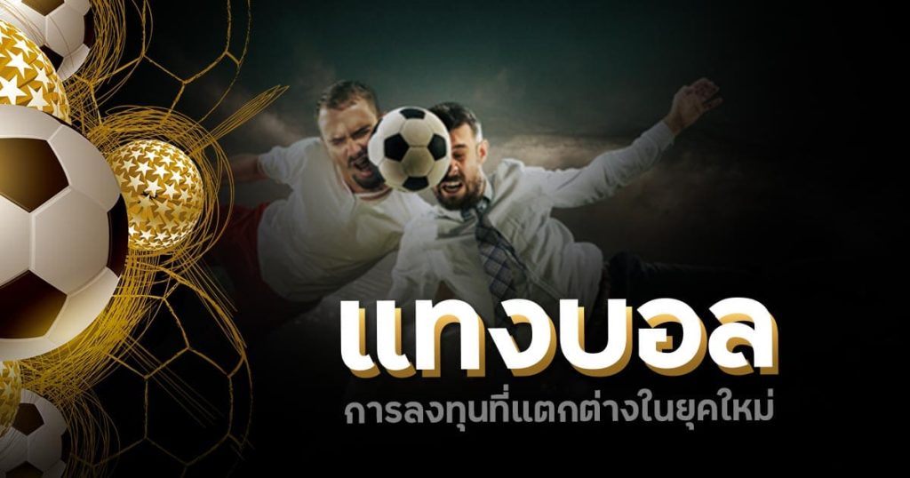 แทงบอลไม่มีขั้นต่ำ