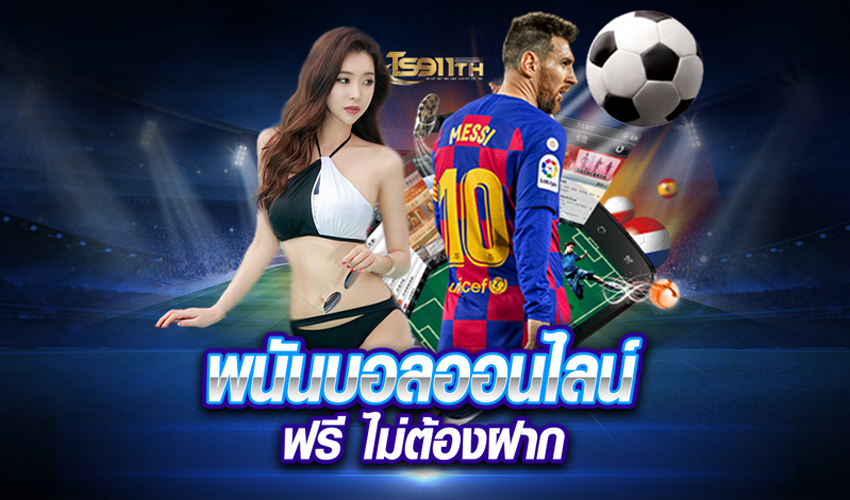 เว็บบอลไม่ต้องฝาก