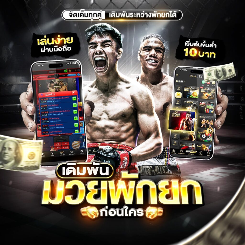 มวยพักยก