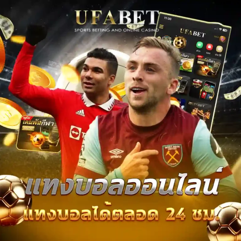 เว็บแทงบอลอันดับ1 UFABET