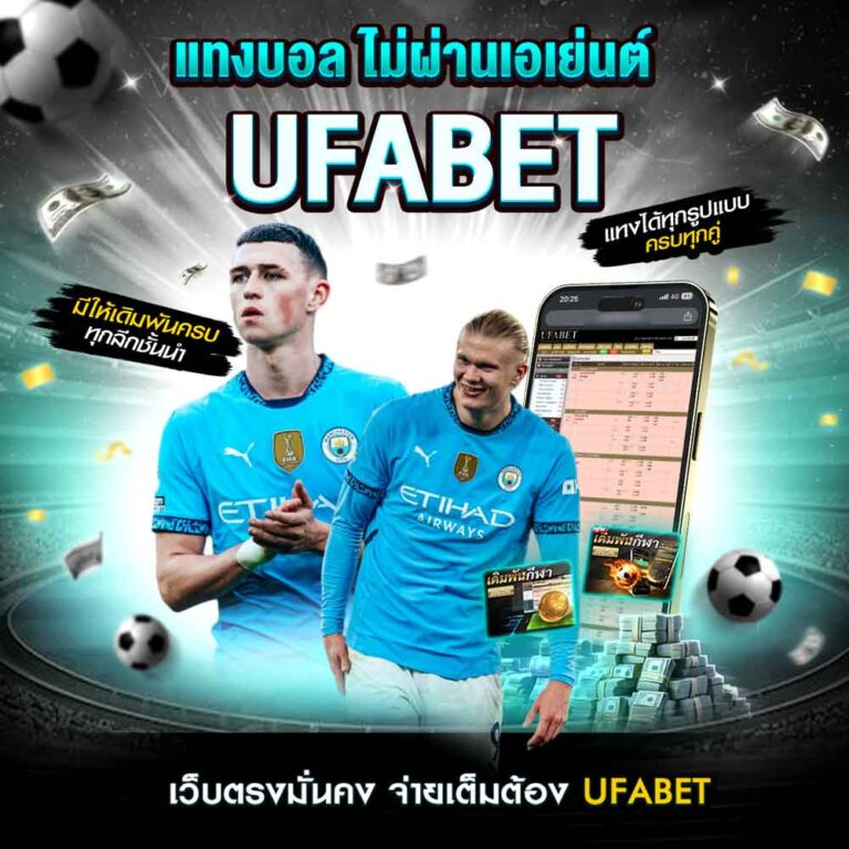 บอลดีบอลเด็ด UFABET